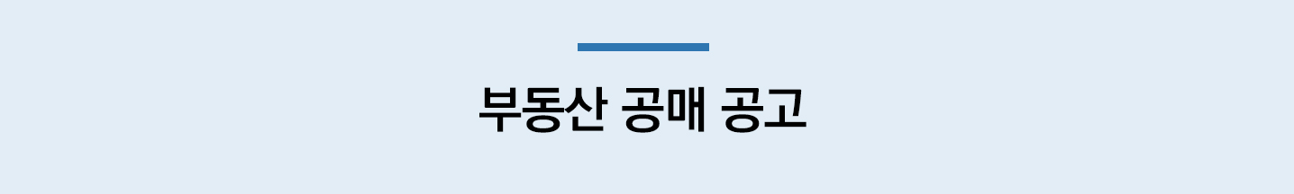 부동산 공매공고