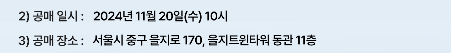 공매 일시는 2024년 11월 20일 수요일 10시입니다. 공매장소는 서울시 중구 을지로 170 을지트윈타워 동관 11층입니다.