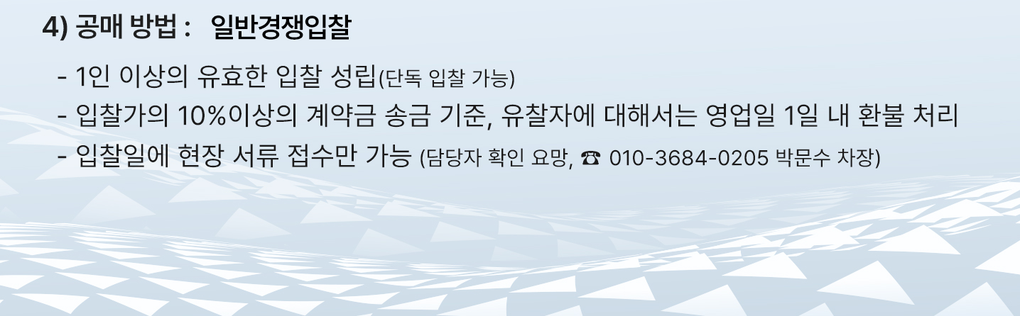 공매방법은 일반경쟁입찰이며, 1인 이상의 유효한 입찰 성립이 가능하고 단독 입찰 가능합니다. 입찰가의 10% 이상의 계약금 송금 기준이며 유찰자에 대해서는 영업일 1일 내 환불처리됩니다. 입찰일에 현장 서류 접수만 가능하며 담당자 확인을 요합니다. 담당자는 박문수 차장이며 연락처는 010-3684-0205입니다.