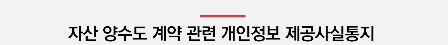 자산 양수도 계약 관련 개인정보 제공사실통지