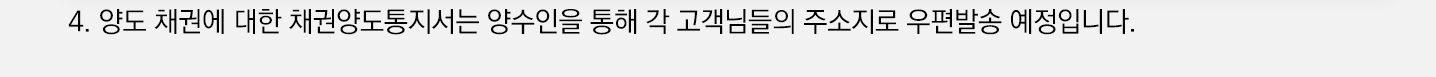 양도 채권에 대한 채권양도통지서는 양수인을 통해 각 고객님들의 주소지로 우편발송 예정입니다.